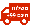 משלוח חינם משלוח חינם