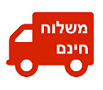 משלוח חינם