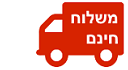 משלוח חינם