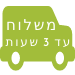 משלוח חינם