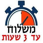 משלוח תוך 3 שעות משלוח תוך 3 שעות