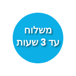 משלוח תוך 3 שעות משלוח תוך 3 שעות