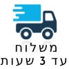 משלוח תוך 3 שעות משלוח תוך 3 שעות
